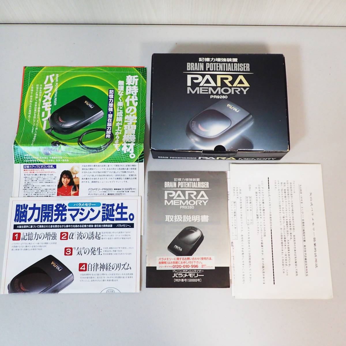 リラクゼーショングッズ PARA MEMORY Ⅱ パラメモリー 記憶力増強