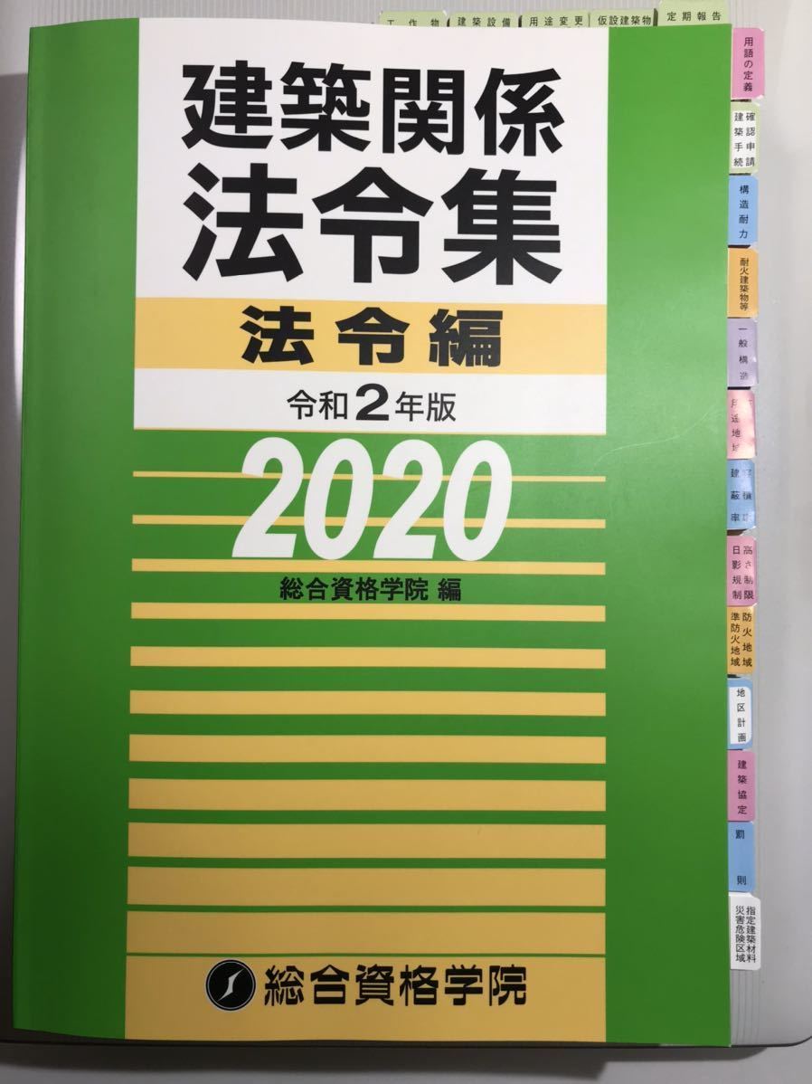一級建築士　法令集 令和8年版(B5版) 線引き済み インデックス貼り付け済み インデックスシール貼り済み・線引き済み建築関係法令集 線引き済み 令