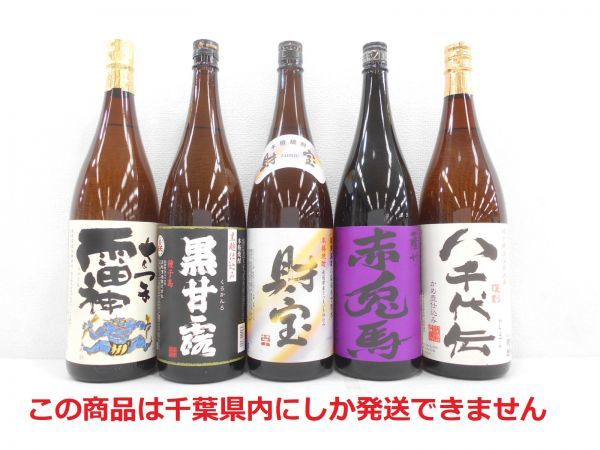 【SALE，新作】 千葉県内限定 古酒 5本セット 本格 焼酎 芋焼酎 八千代伝 赤兎馬 財宝 黒甘露 さつま雷神 さつまいも 芋 国産 25％ 未開栓 A1947sA-L(その他)｜売買されたオークション情報、yahooの商品情報をア 芋焼酎