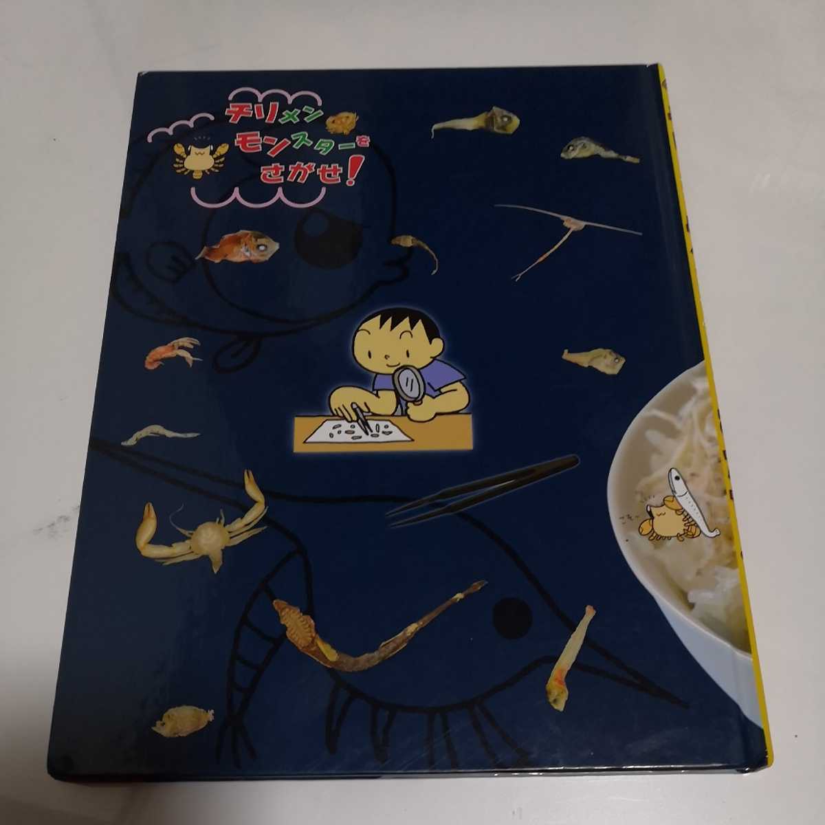 送料込み◆チリモン　チリメンモンスターをさがせ！　ちりめんじゃこ　偕成社_2