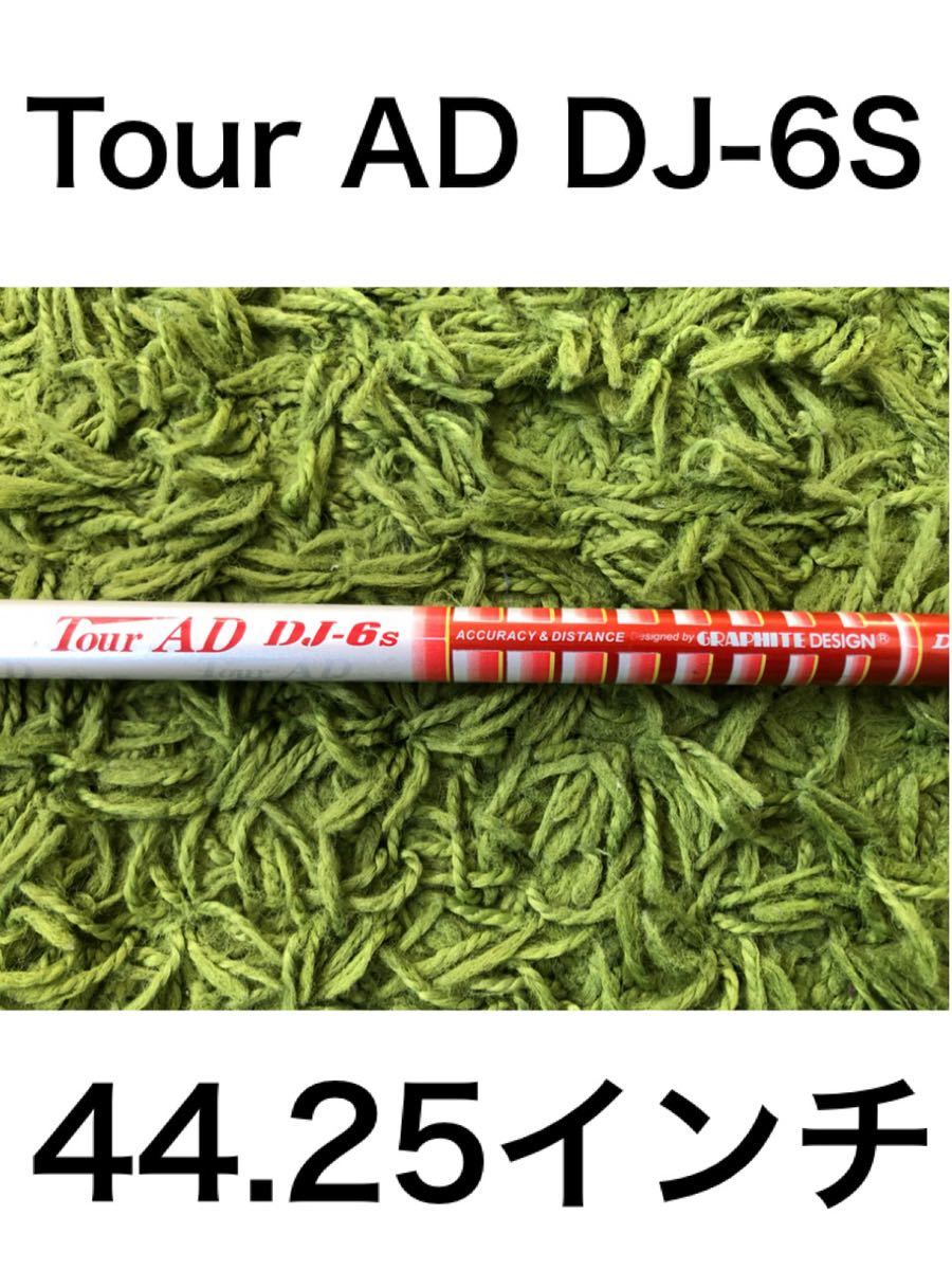 正規品 4 980円 ドライバー用 シャフト Tour AD DJ-6 フレックス：S 約44.25インチ １W(グラファイトデザイン)｜売買されたオークション情報、yahooの商品情報をアーカイブ公開 - オークファン 部品