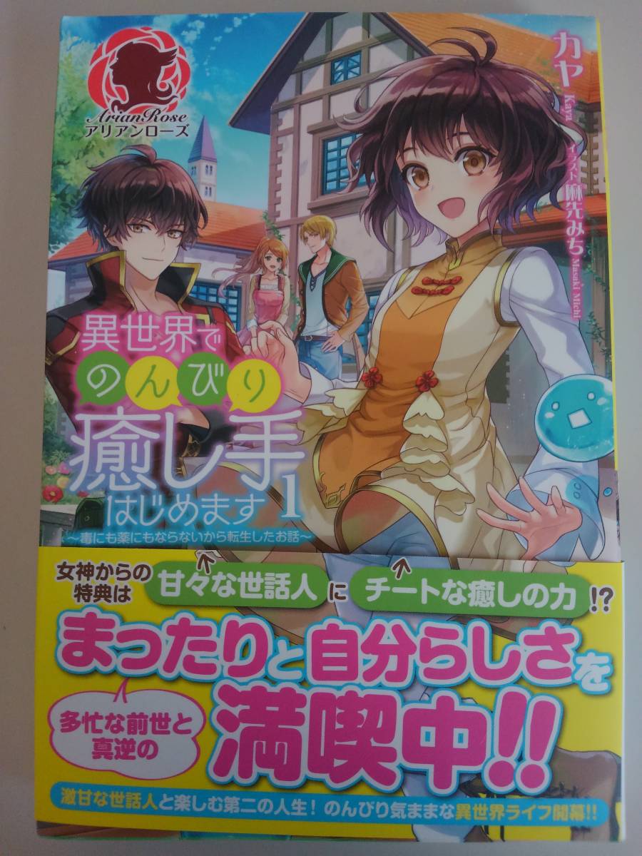 異世界 のんびり癒し手はじめます 毒にも薬にもならないから転生したお話 1 カヤ 初版 帯付き ライトノベル一般 売買されたオークション情報 Yahooの商品情報をアーカイブ公開 オークファン Aucfan Com