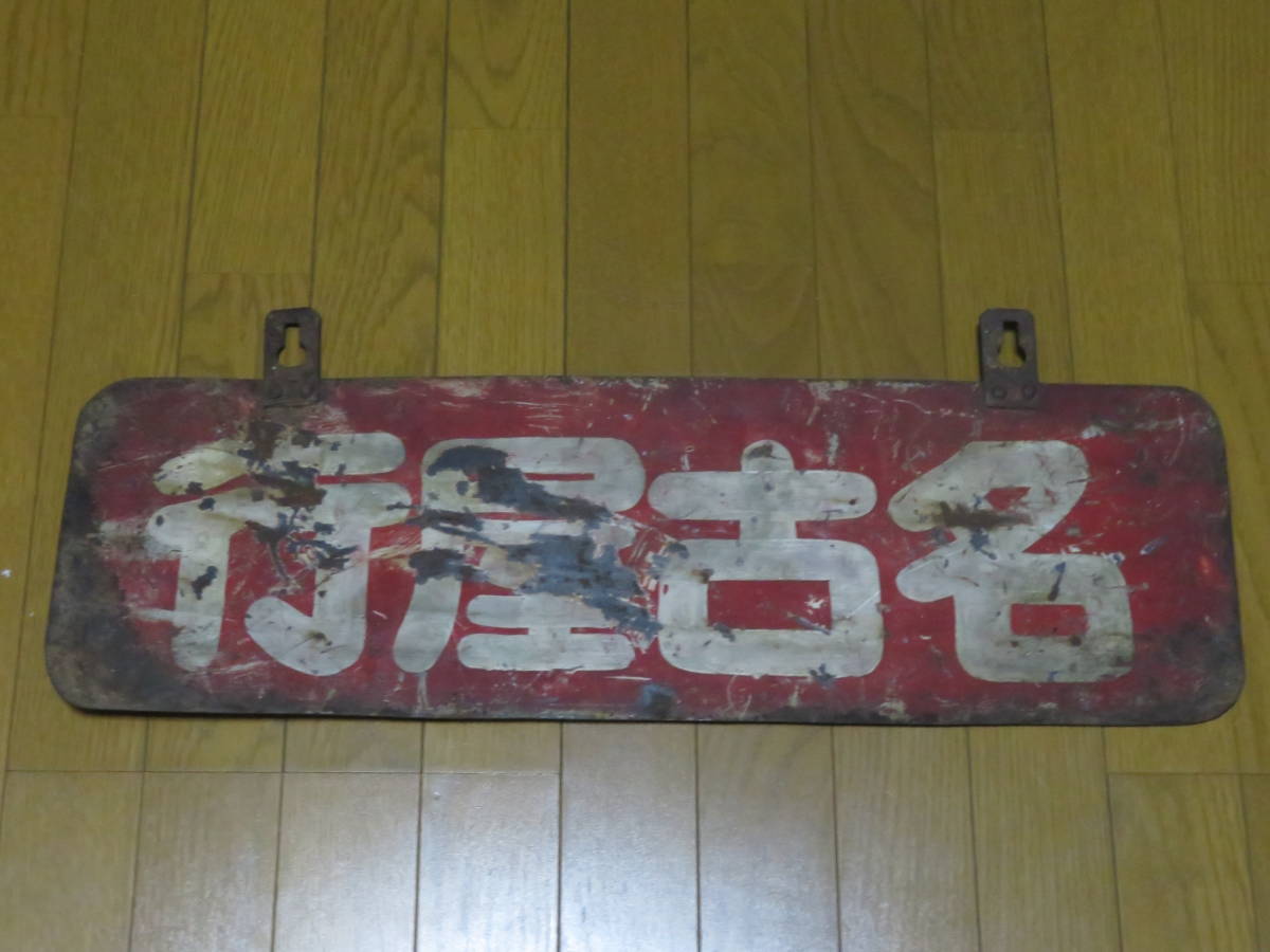 全79種名鉄名古屋駅24時種別・行先大全集 Reference 745 行先板