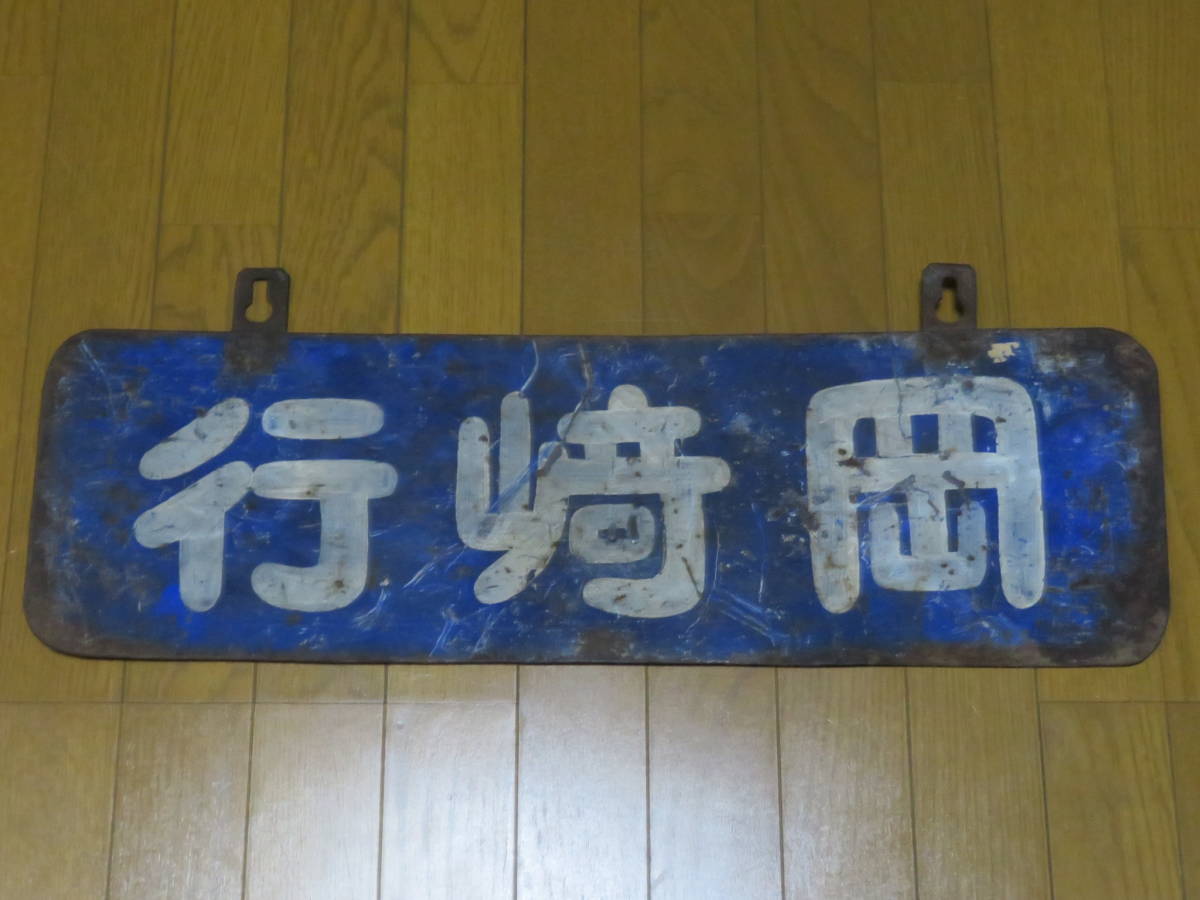 行先板 名鉄名古屋鉄道「名古屋行/岡崎行」右書き 名古屋初心者のための「