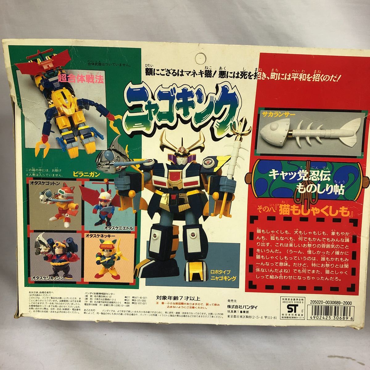 江戸前セット ニャゴキング バンダイ キャッ党忍伝てやんでえ てやんでえ