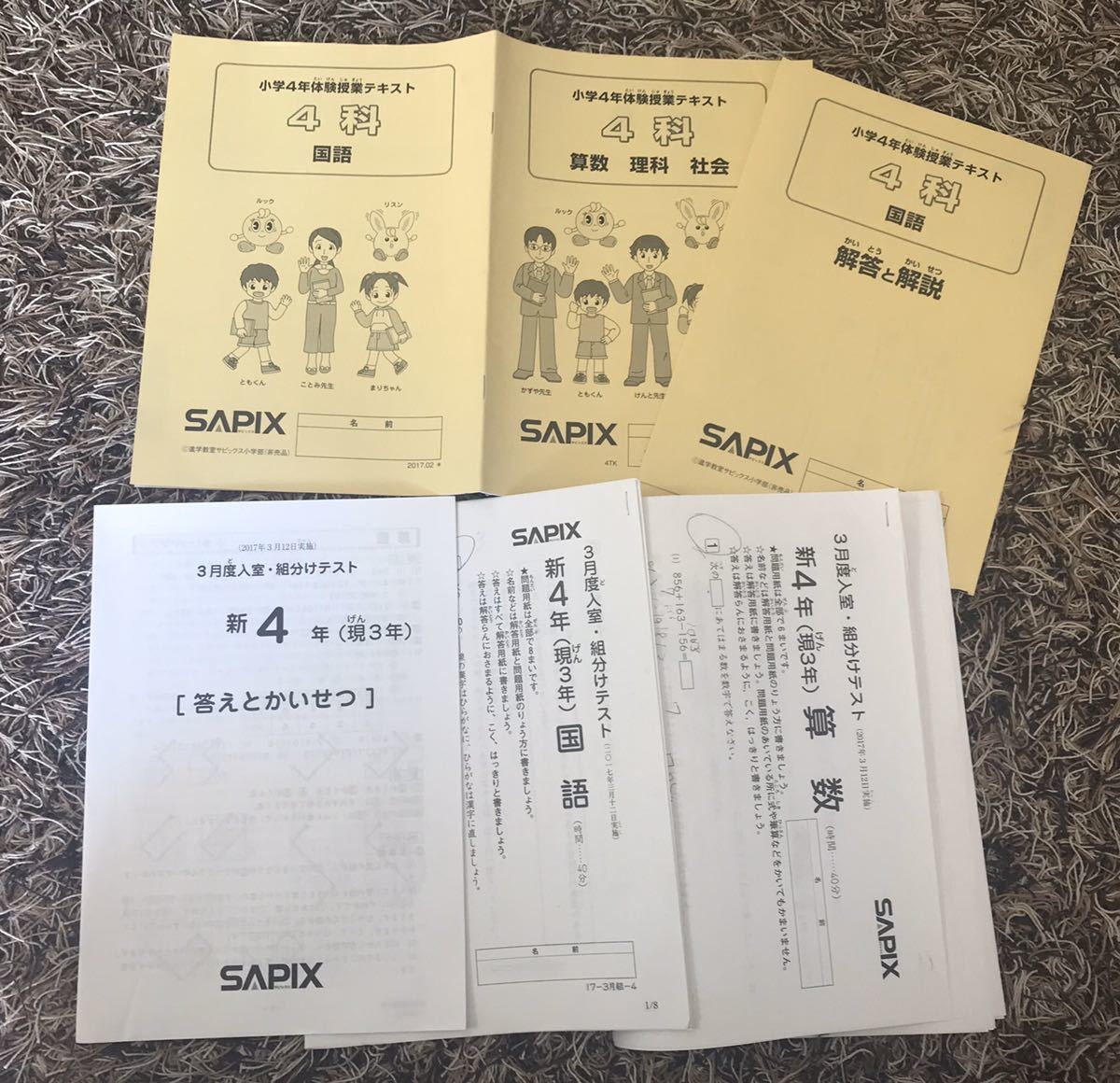 SAPIX サピックス 原本 2022年3月 4年 小4 新4年(現3年)組分けテスト