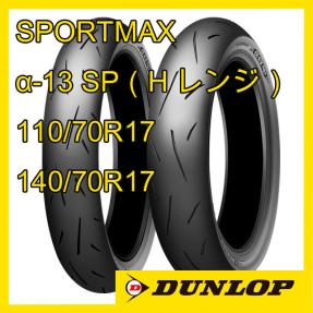 ダンロップ スポーツマックス α-13SP 110/70R17 140/70R17 前後セット