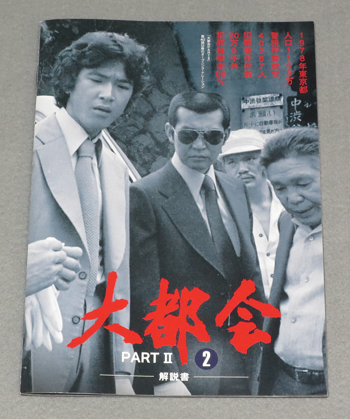 大都会 PART 2 DVD-BOX-2 6枚組 渡哲也 石原裕次郎 松田優作 03の入札