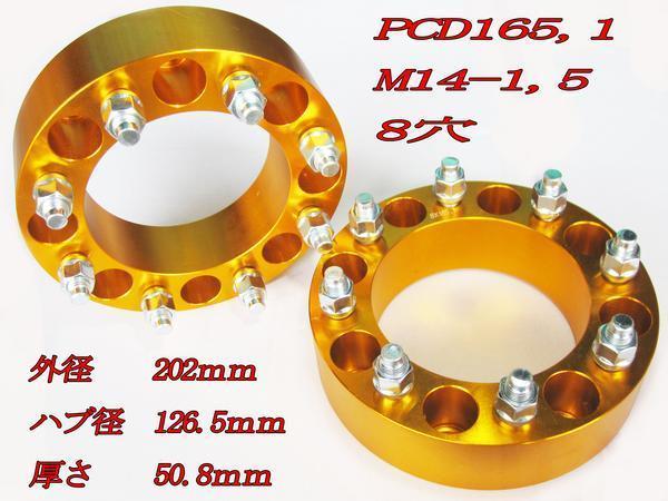 ハマーH2 ワイドトレッドスペーサー 2枚組 50.8mm PCD165.1 ゴールド