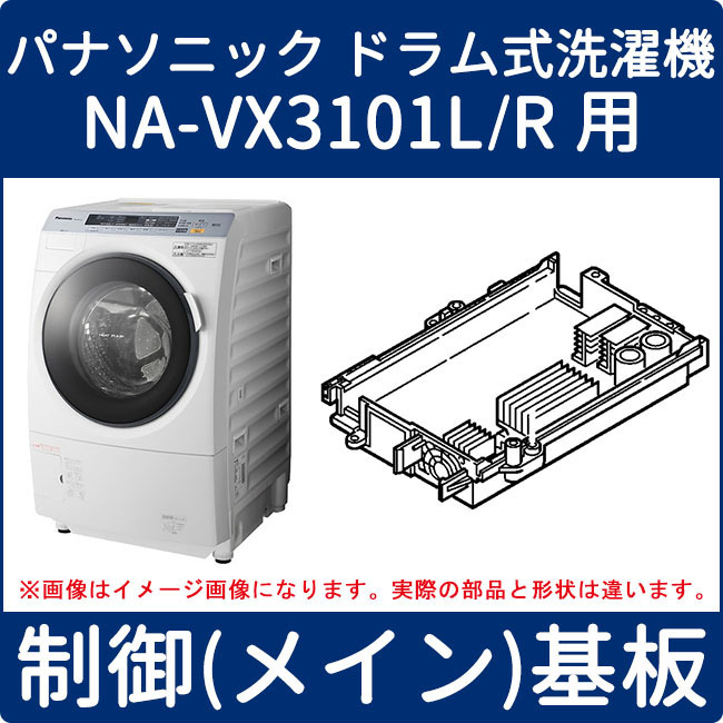 パナソニック ドラム式洗濯機 NA-VX3101L/R用 制御(メイン)基板 AXW24C