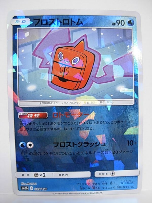 Gxウルトラシャイニー フロストロトム ミラー Sm8b 029 150 ポケモンカード ハイクラスパック ポケカ ポケモンカードゲーム 売買されたオークション情報 Yahooの商品情報をアーカイブ公開 オークファン Aucfan Com