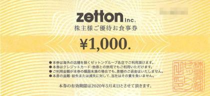 最安値，限定SALE 最新 ゼットン zetton 株主優待食事券8000円分 1000円券&times;8枚 2020年5月末日ま 有効(レストラン、食事券)｜売買されたオークション情報、yahooの商品情報をアーカイブ公開 - オークファン レストラン、食事券