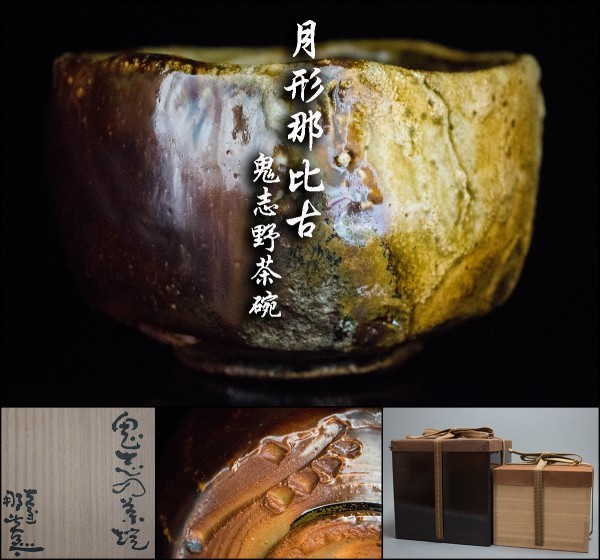 激安卸売り 【月形那比古】鬼志野茶碗 共箱 二重箱 共布 極