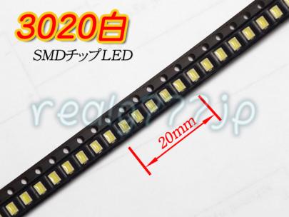 091■3020 チップLED白色SMD （120°1900mcd） 50個_1