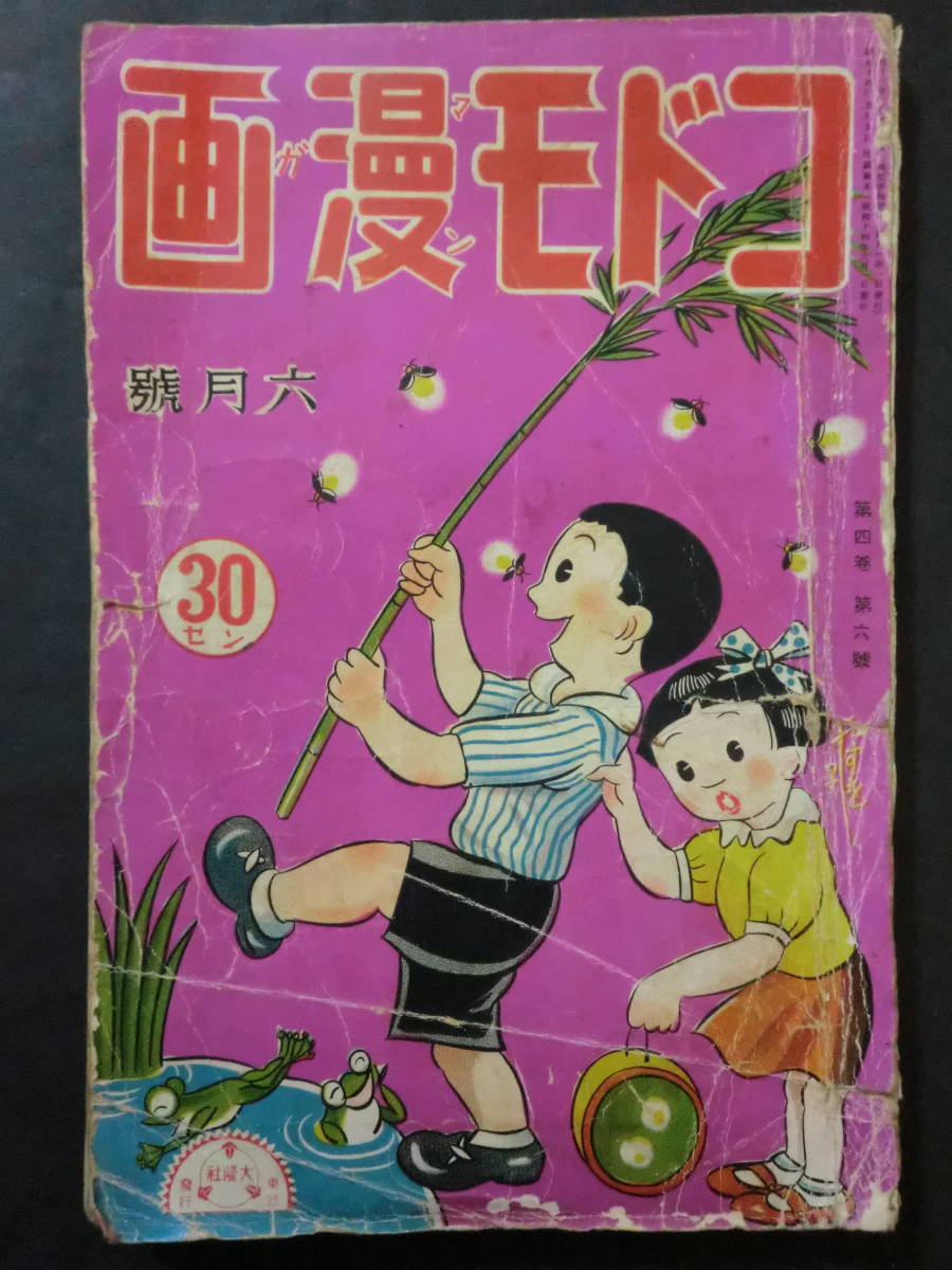 戦前漫画雑誌 コドモ漫画 昭和14年9月号 大隆社 今村つとむ南義郎山口あきら高橋春雄新井五郎原やすお探偵小説冒険小説 印刷物 売買されたオークション情報 Yahooの商品情報をアーカイブ公開 オークファン Aucfan Com