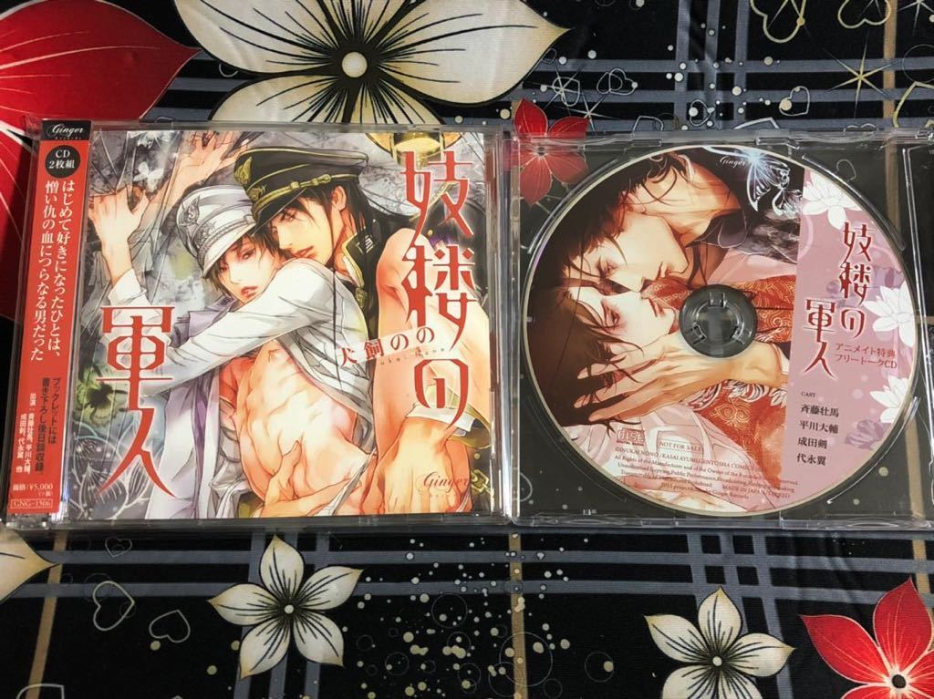 安い，大人気 BLCD 妓楼の軍人 アニメイト特典フリートークCD付き 斉藤壮馬/平川大輔/成田剣/代永翼 犬飼のの(CDブック)｜売買されたオークション情報、yahooの商品情報をアーカイブ公開 - オークファン CDブック