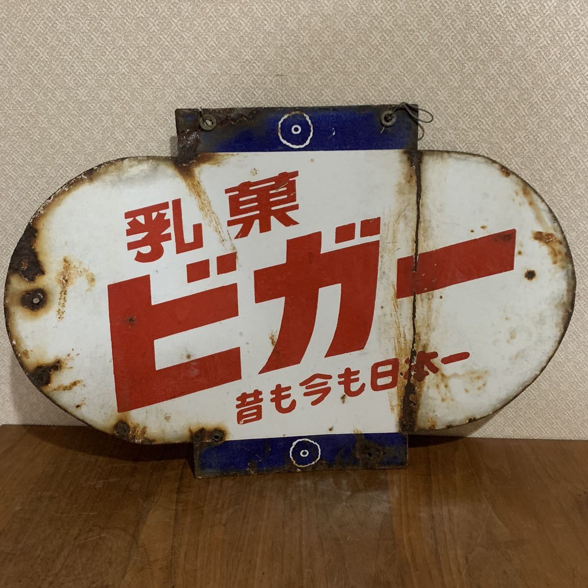 希少 訳あり 当時物 昭和 レトロ 両面看板 乳菓ビガー ホーローブリキ