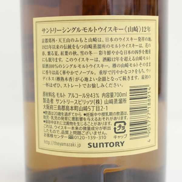 ☆SUNTORY（サントリー）山崎 12年 700ml T0B0769