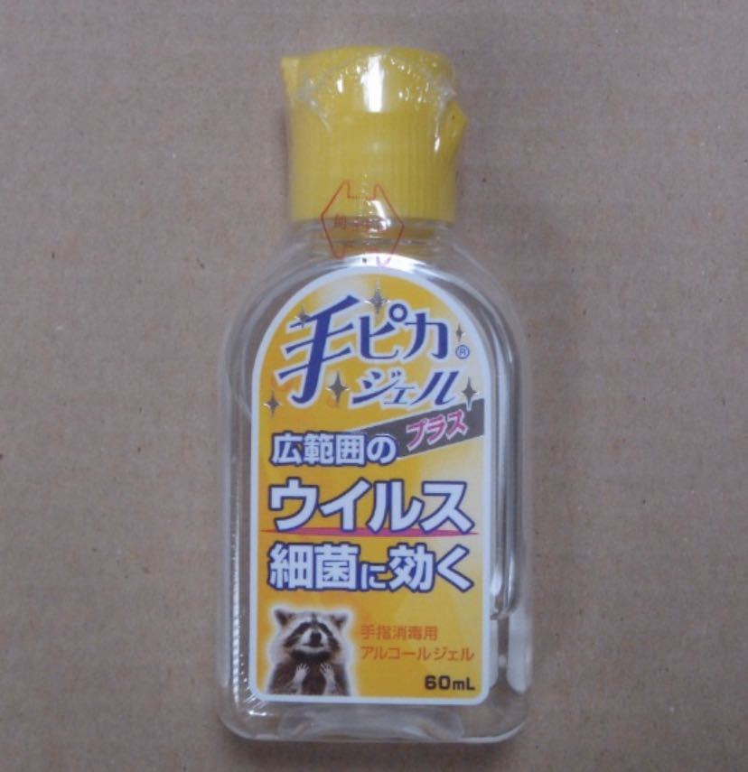 【送料無料】手ピカジェルプラス 60ml 携帯用