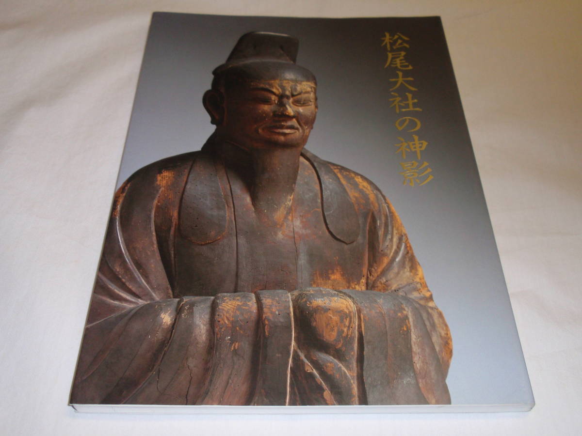 送料無料　　松尾大社の神影　図録　御神像　京都　神道　_1