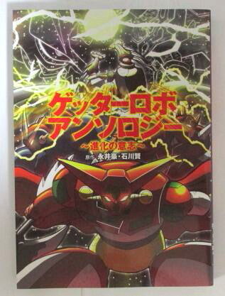 ゲッターロボアンソロジー 進化の意思 清水栄一 下口智裕 大井昌和 津島直人 冨士原昌幸 環望 今石洋之 永井豪 ダイナミックプロ 青年 売買されたオークション情報 Yahooの商品情報をアーカイブ公開 オークファン Aucfan Com