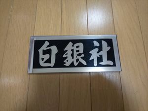 白銀社のYahoo!オークション(旧ヤフオク!)の相場・価格を見る｜Yahoo