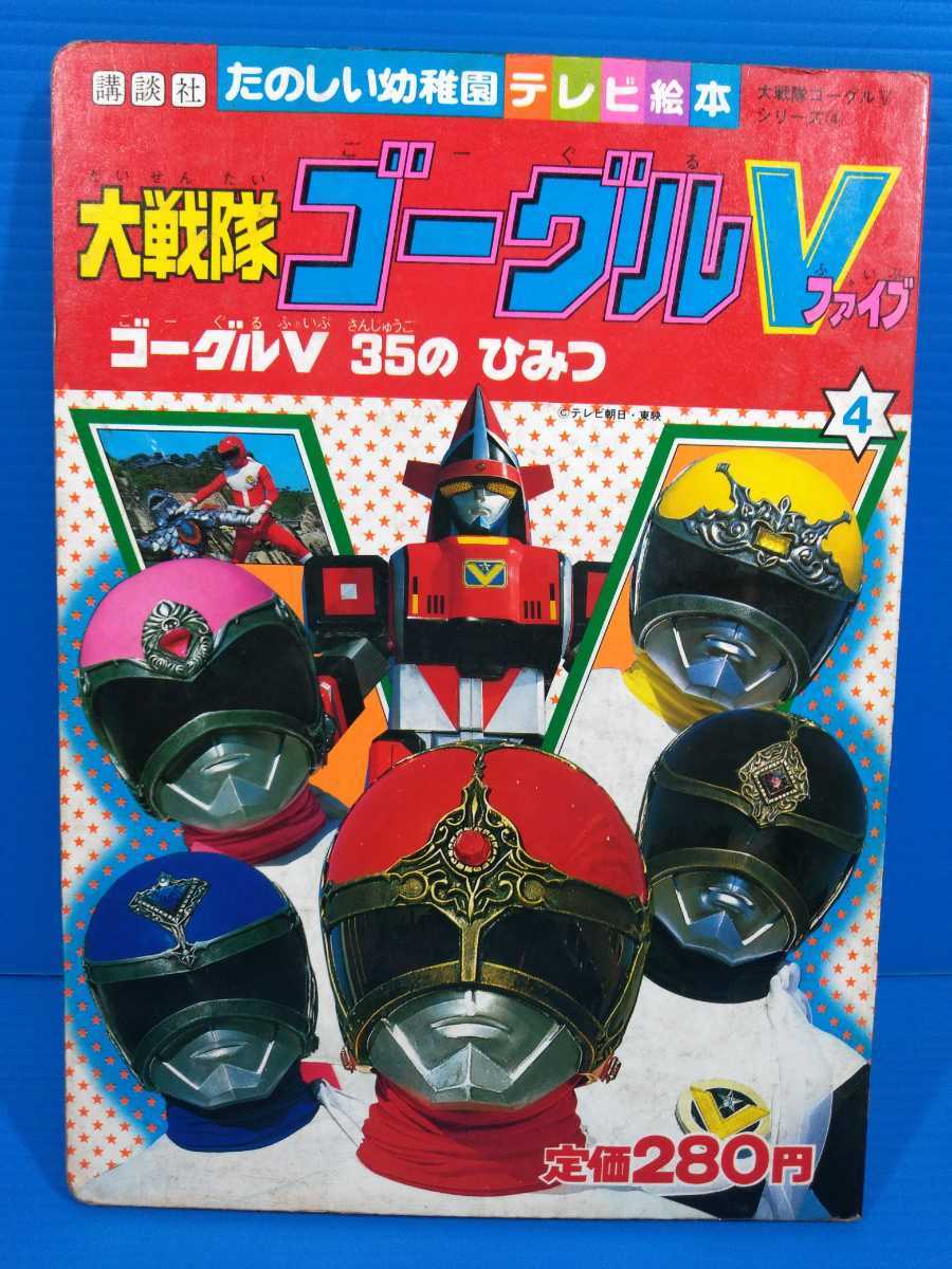テレビえほん 大戦隊ゴーグルファイブ 2 おともだち絵本シリーズ 昭和