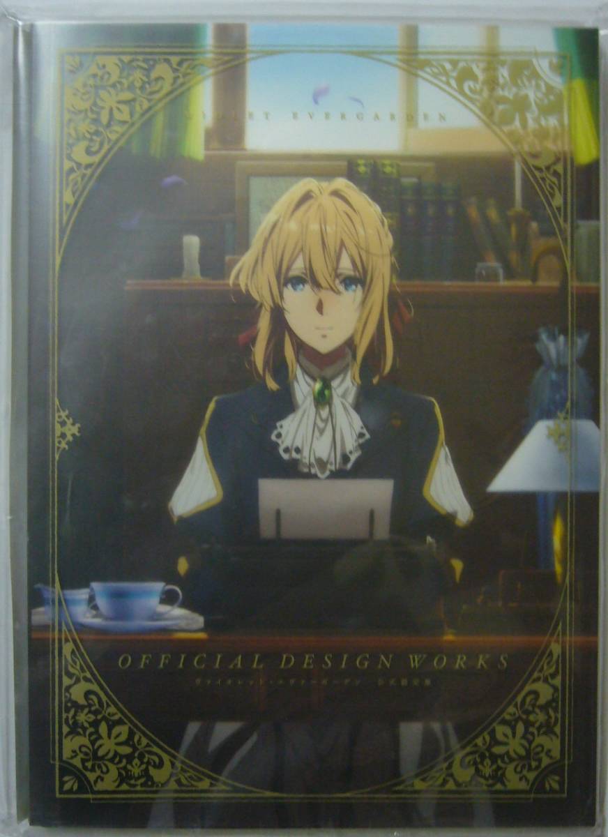 ヴァイオレット・エヴァーガーデン 公式設定集 / 京都アニメーション