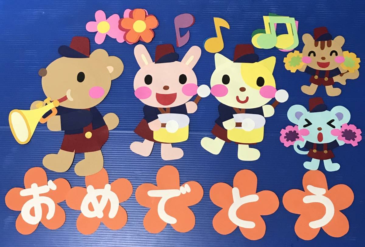 保育壁面飾り 音楽隊 幼稚園 保育園 施設など ペーパークラフト 売買されたオークション情報 Yahooの商品情報をアーカイブ公開 オークファン Aucfan Com