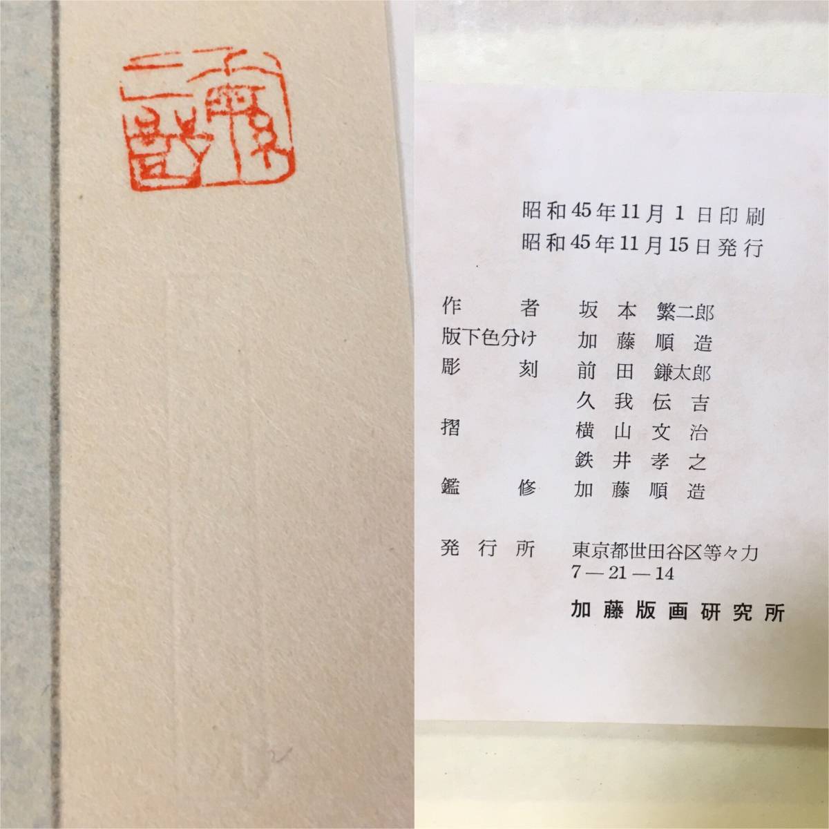 坂本繁二郎□筑紫五景・神湊□加藤版画研究所 木版画 コレクション 版画