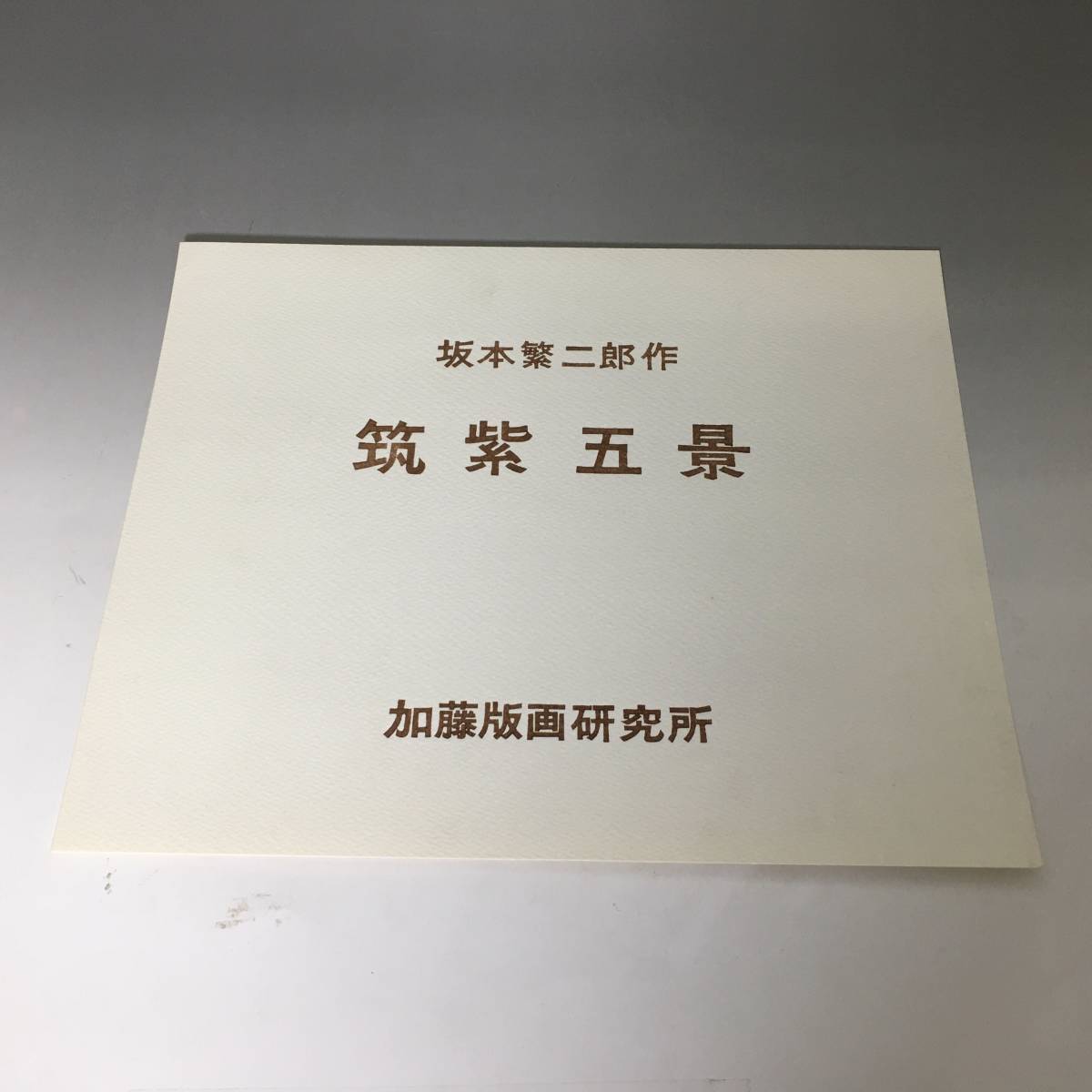 坂本繁二郎□筑紫五景・神湊□加藤版画研究所 木版画 コレクション 版画