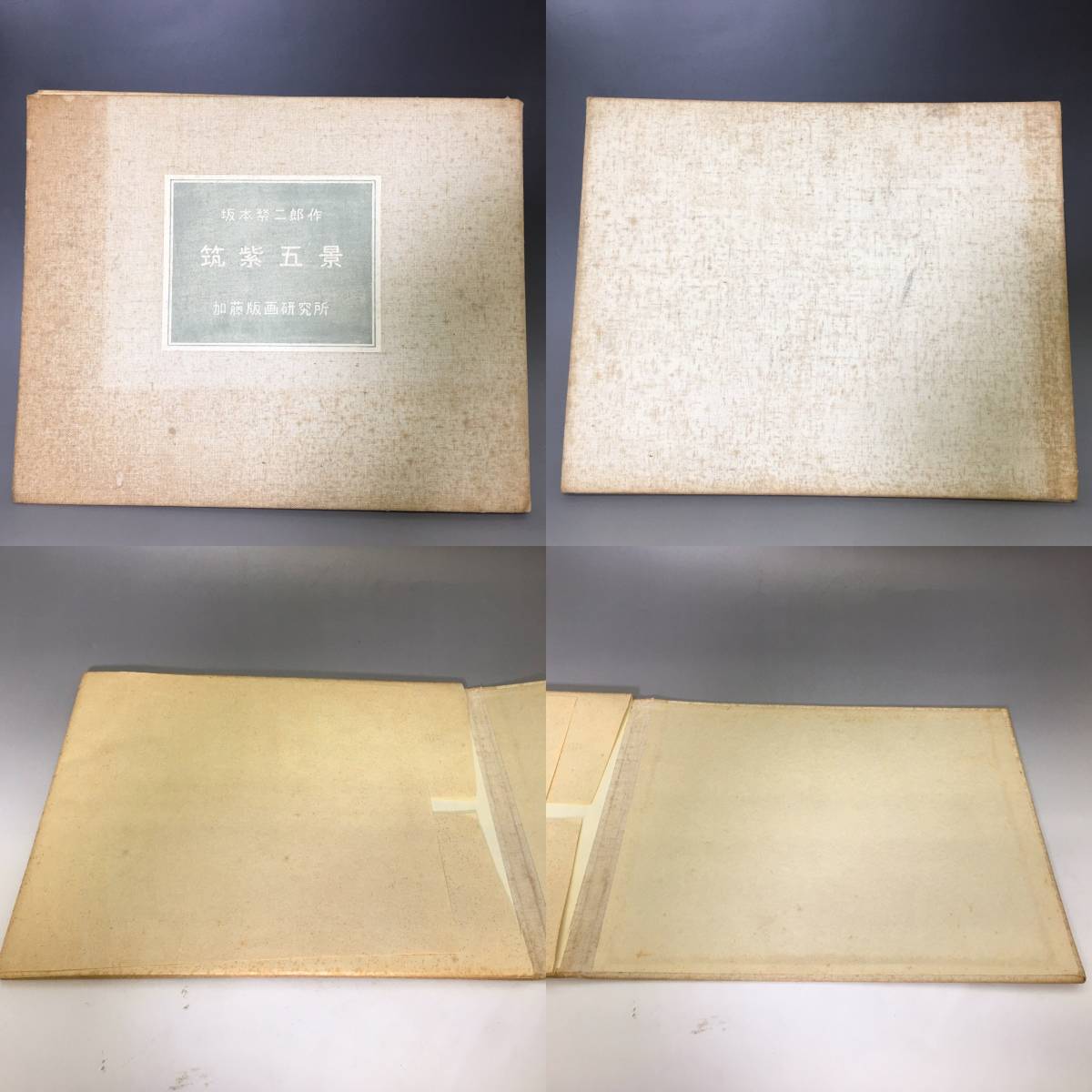 坂本繁二郎□筑紫五景・神湊□加藤版画研究所 木版画 コレクション 版画