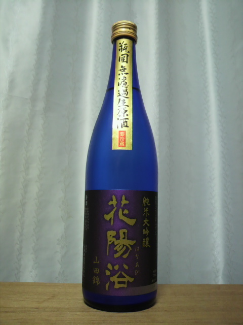 花陽浴 純米大吟醸 山田錦 瓶囲無濾過生原酒 720ml