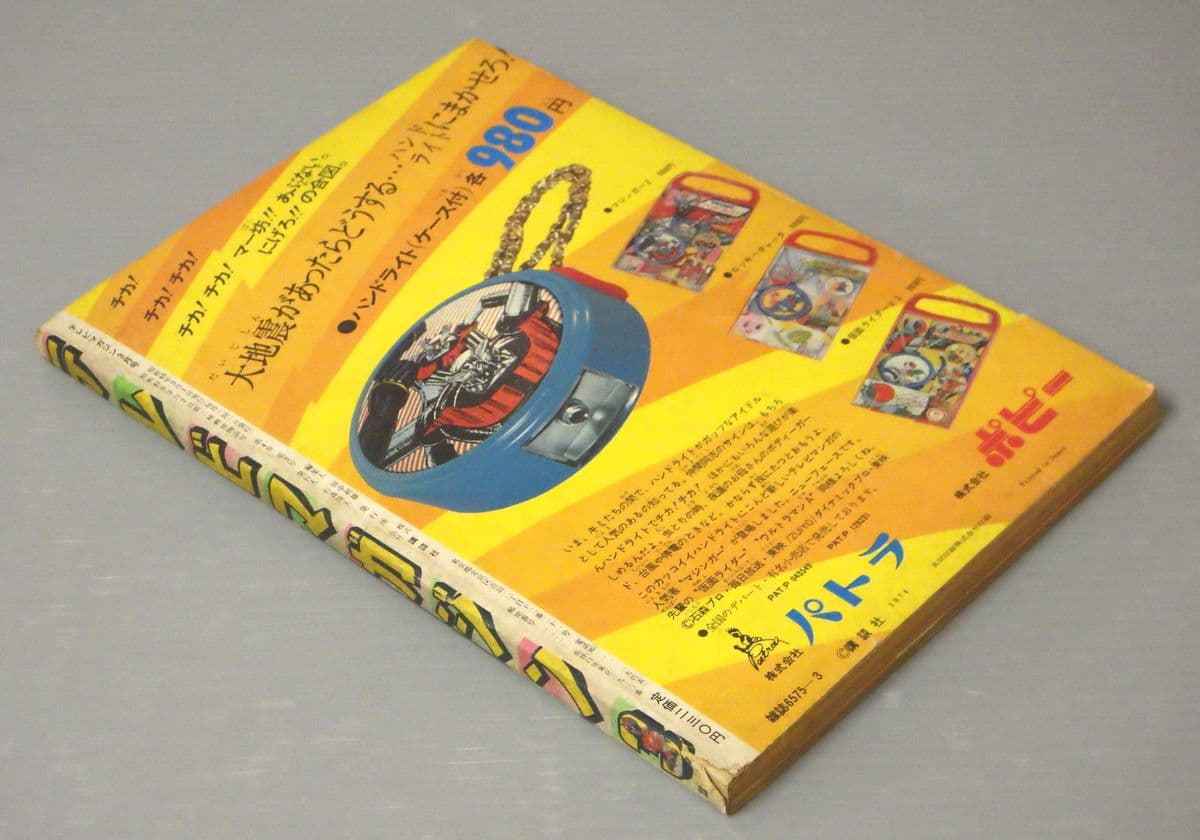 テレビマガジン 講談社 TV 1974年⁄昭和49年 3月号 とじ込み付録揃 仮面
