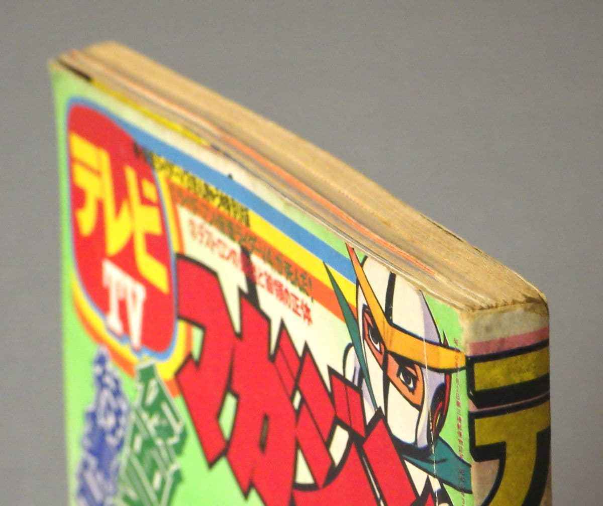 テレビマガジン 講談社 TV 1974年⁄昭和49年 3月号 とじ込み付録揃 仮面