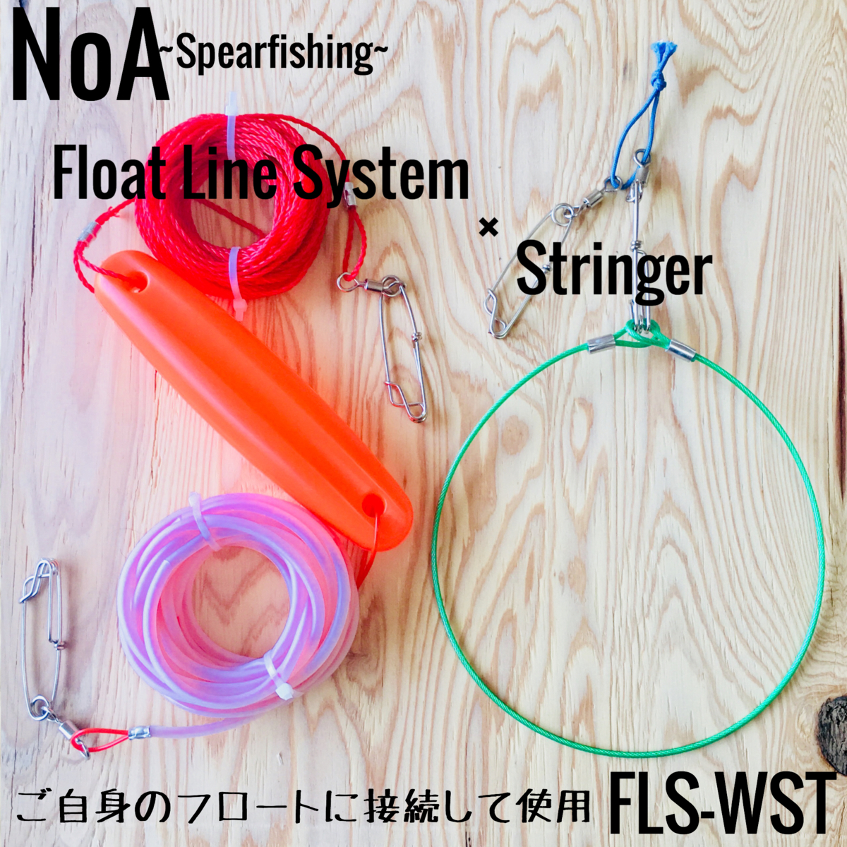 得価，お買い得 NoA フロートラインシステム BH2本付きストリンガー SET魚突き スピアフィッシング チョッキ 銛 素潜り 水中銃(その他)｜売買されたオークション情報、yahooの商品情報をアーカイブ公開 - オー その他