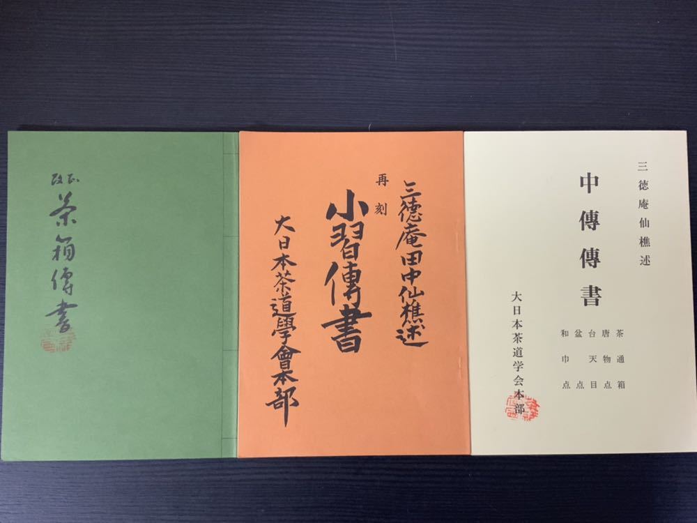 大日本茶道学会通信販売 全書籍 ページ 本 薄茶の点前 0 煎茶
