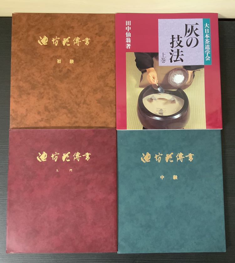大日本茶道学会通信販売 全書籍 ページ 本 薄茶の点前 0 煎茶