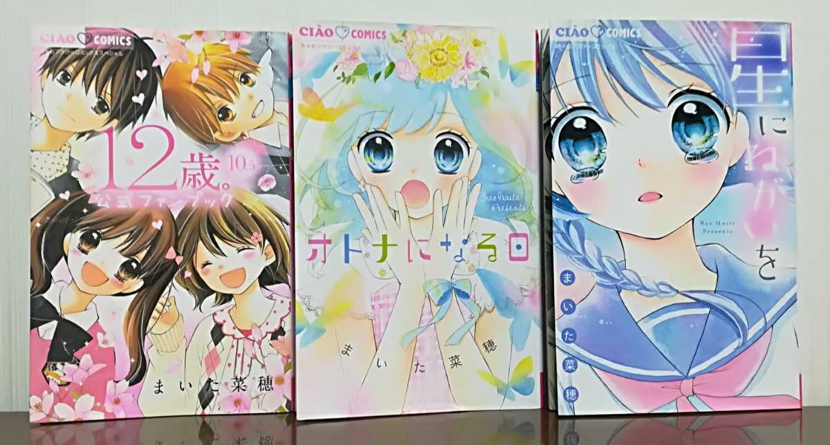 まいた菜穂 単行本3巻セット 12歳 オトナになる日 星にねがいを 少女 売買されたオークション情報 Yahooの商品情報をアーカイブ公開 オークファン Aucfan Com
