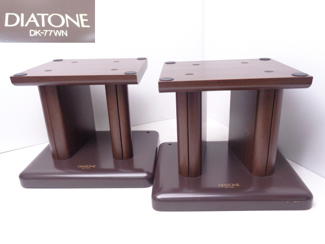 □□DIATONE ダイヤトーン DS-77HR用 スピーカースタンド DK-77WN ペア