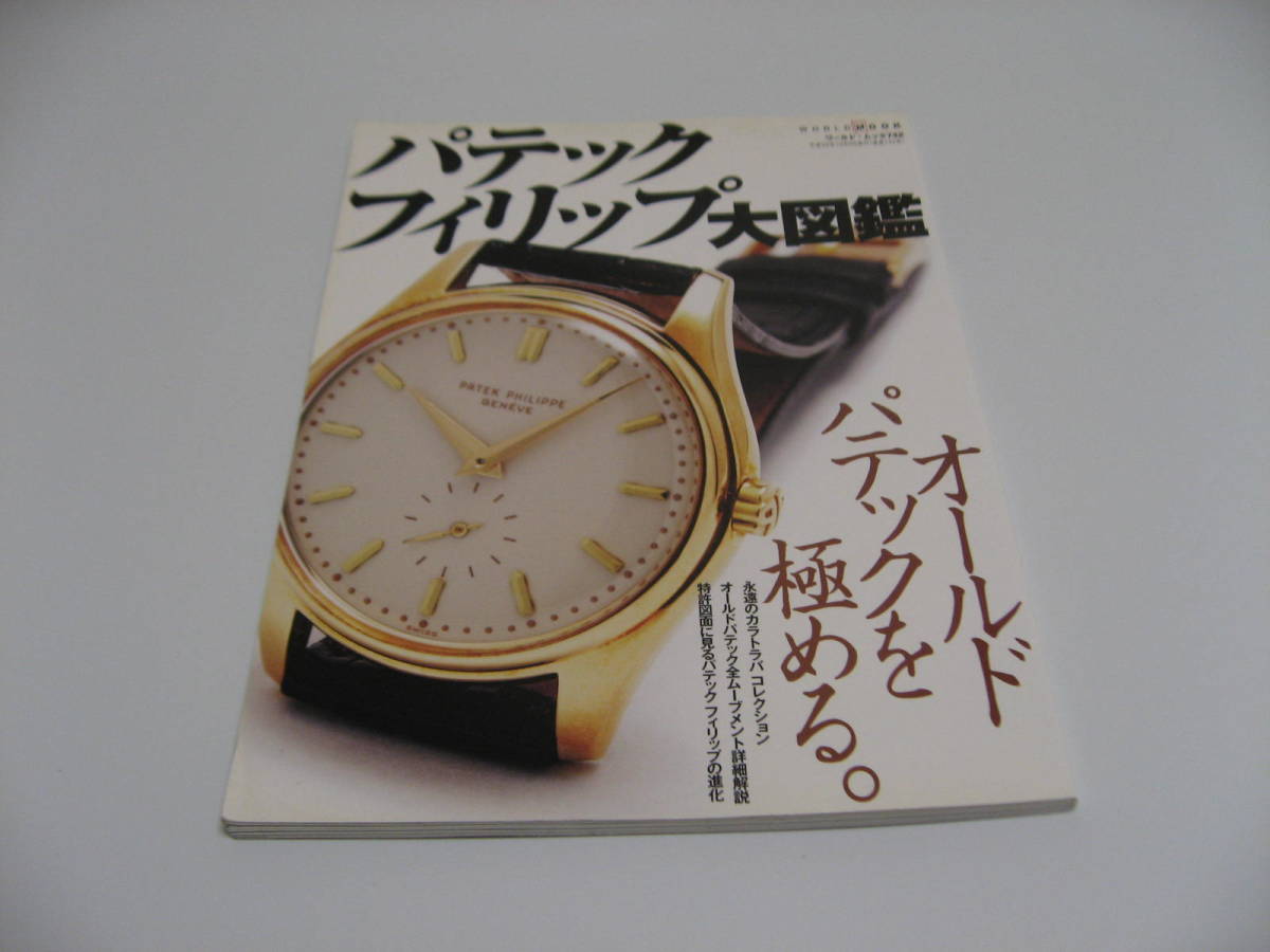 パテックフィリップ大図鑑 PATEK PHILIPPE 【公式通販】