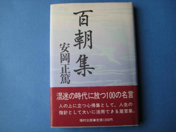 百朝集 安岡正篤 混迷の時代に放つ１００の名言 人生論 メンタルヘルス 売買されたオークション情報 Yahooの商品情報をアーカイブ公開 オークファン Aucfan Com