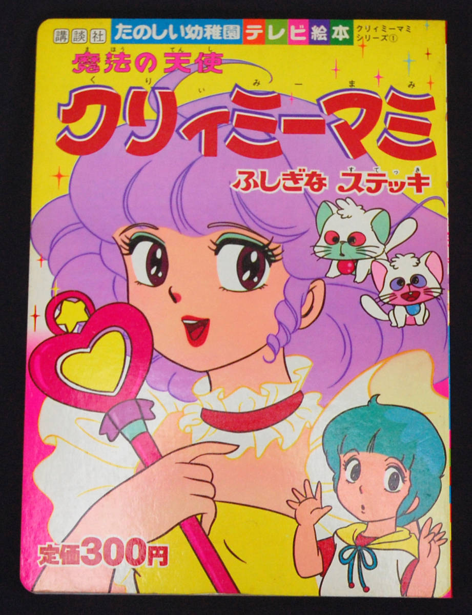 魔法の天使 クリィミーマミ ふしぎなステッキ』 たのしい幼稚園の