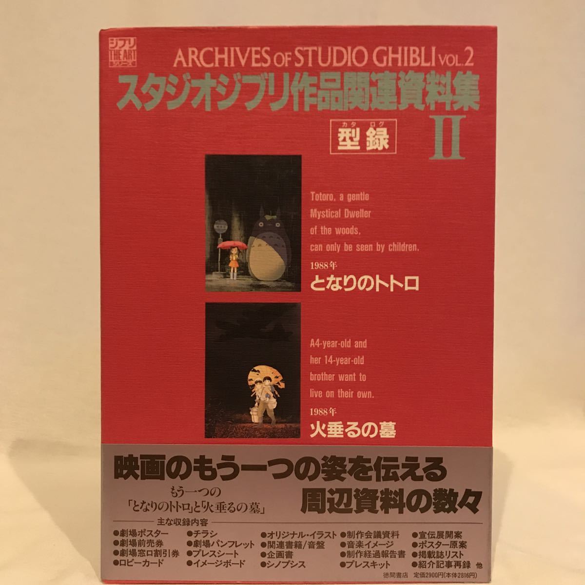 初版 帯付き スタジオジブリ責任編集 作品関連資料集 型録 となりのトトロ 火垂るの墓 イラスト ジブリ The Art 宮崎駿 本 原画 設定資料 集 売買されたオークション情報 Yahooの商品情報をアーカイブ公開 オークファン Aucfan Com