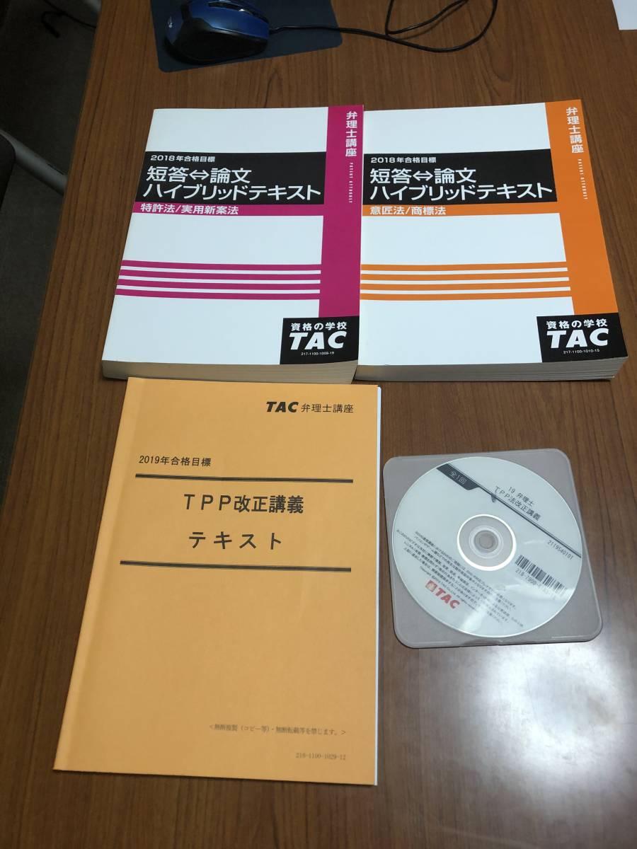 弁理士試験 TAC 短答・論文ハイブリット講座 2018年度上四法とTPP改正