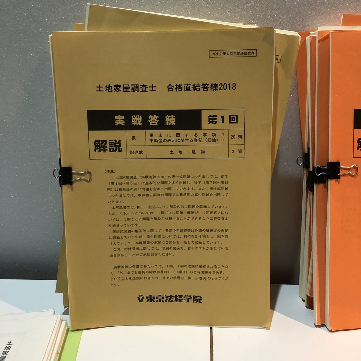 土地家屋調査士 2018 東京法経学院　実践答練•公開模試ベストセレクト 土地家屋調査士 東京法経学院答練 ベストセレクト+実戦答練 2018 土地