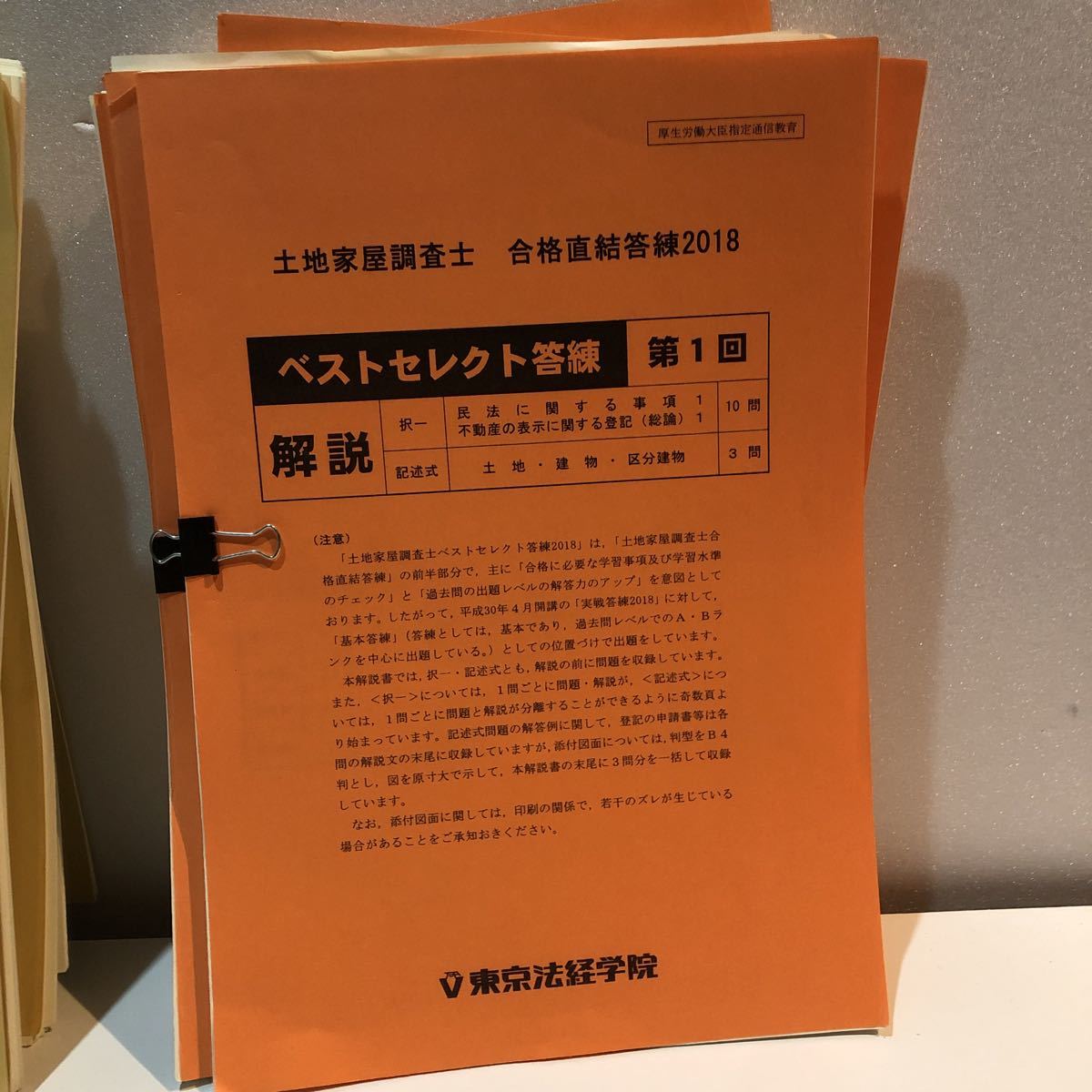 土地家屋調査士 2018 東京法経学院　実践答練•公開模試ベストセレクト 土地家屋調査士 東京法経学院答練 ベストセレクト+実戦答練 2018 土地
