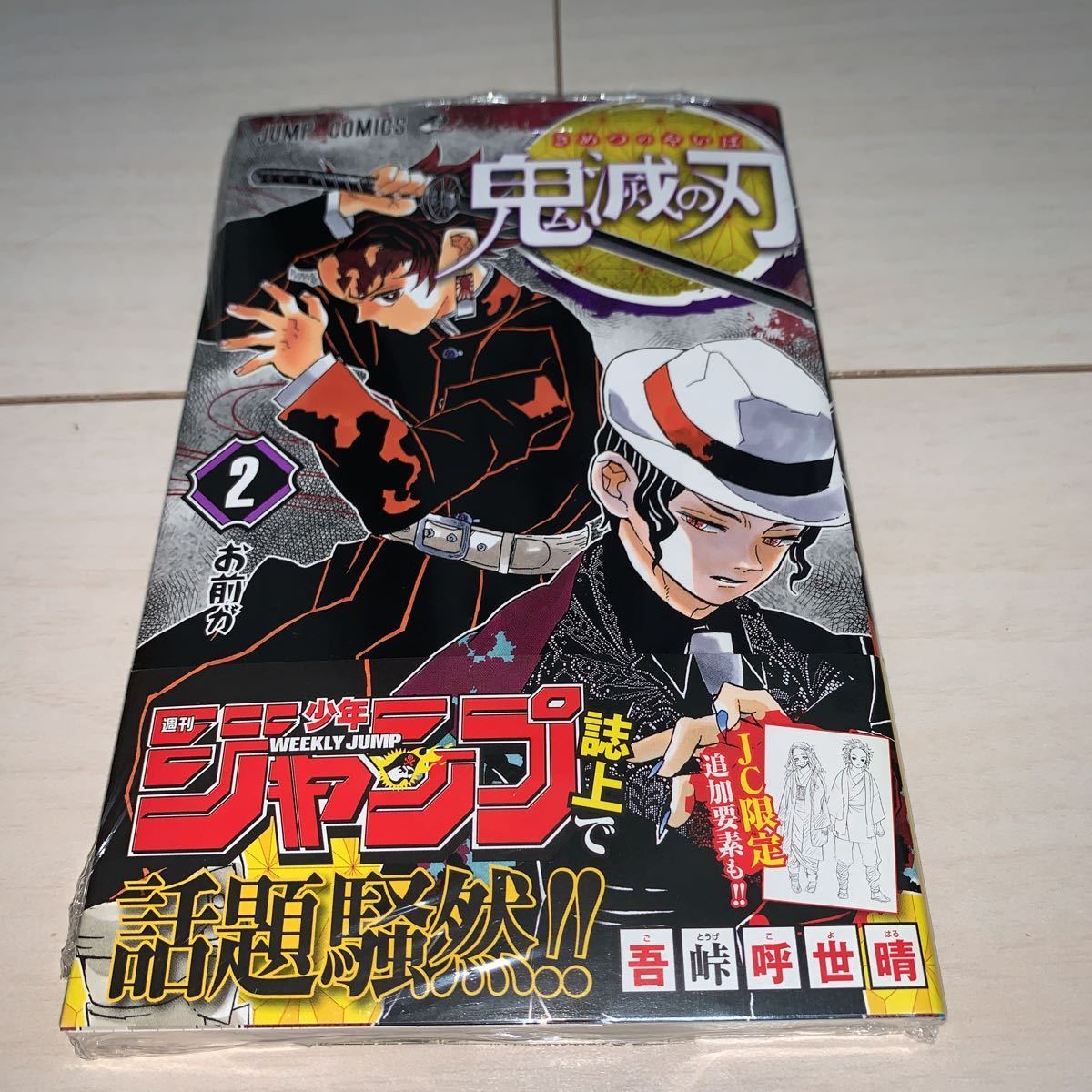 プ*ム様 鬼滅の刃 2巻 初版 ジャンパラ 帯付き ジャンプ 鬼滅の刃 2巻 初版】未開封 帯 ジャンパラ 少年ジャンプコミックス