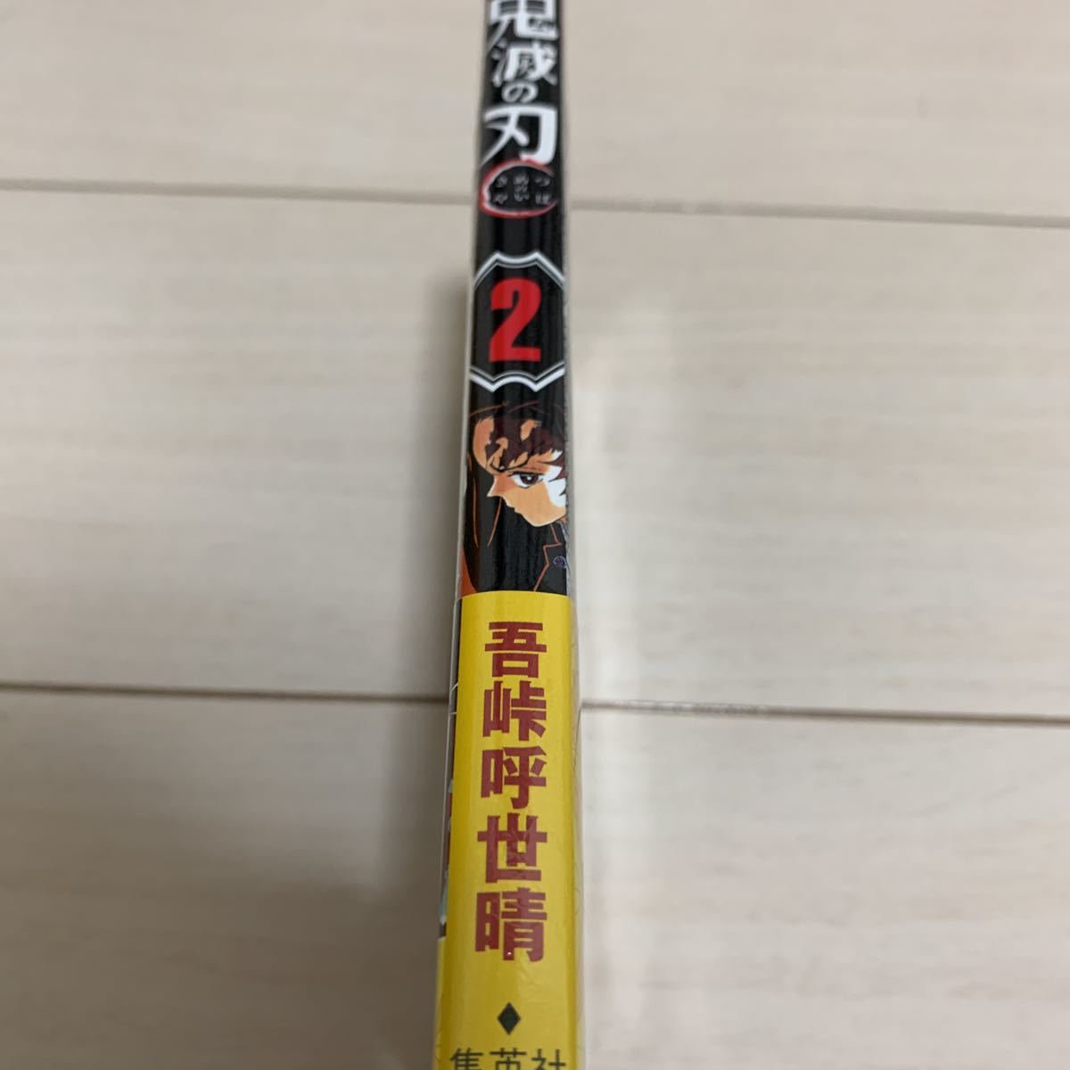 鬼滅の刃 2巻 初版】未開封 帯 ジャンパラ 少年ジャンプコミックス