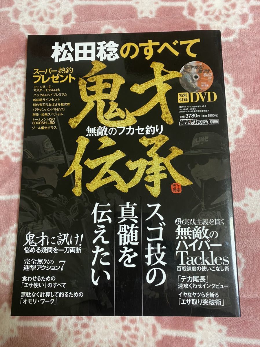 お得，限定セール 松田 稔のすべて 鬼才伝承 DVD(がまかつ)｜売買されたオークション情報、yahooの商品情報をアーカイブ公開 - オークファン 磯竿